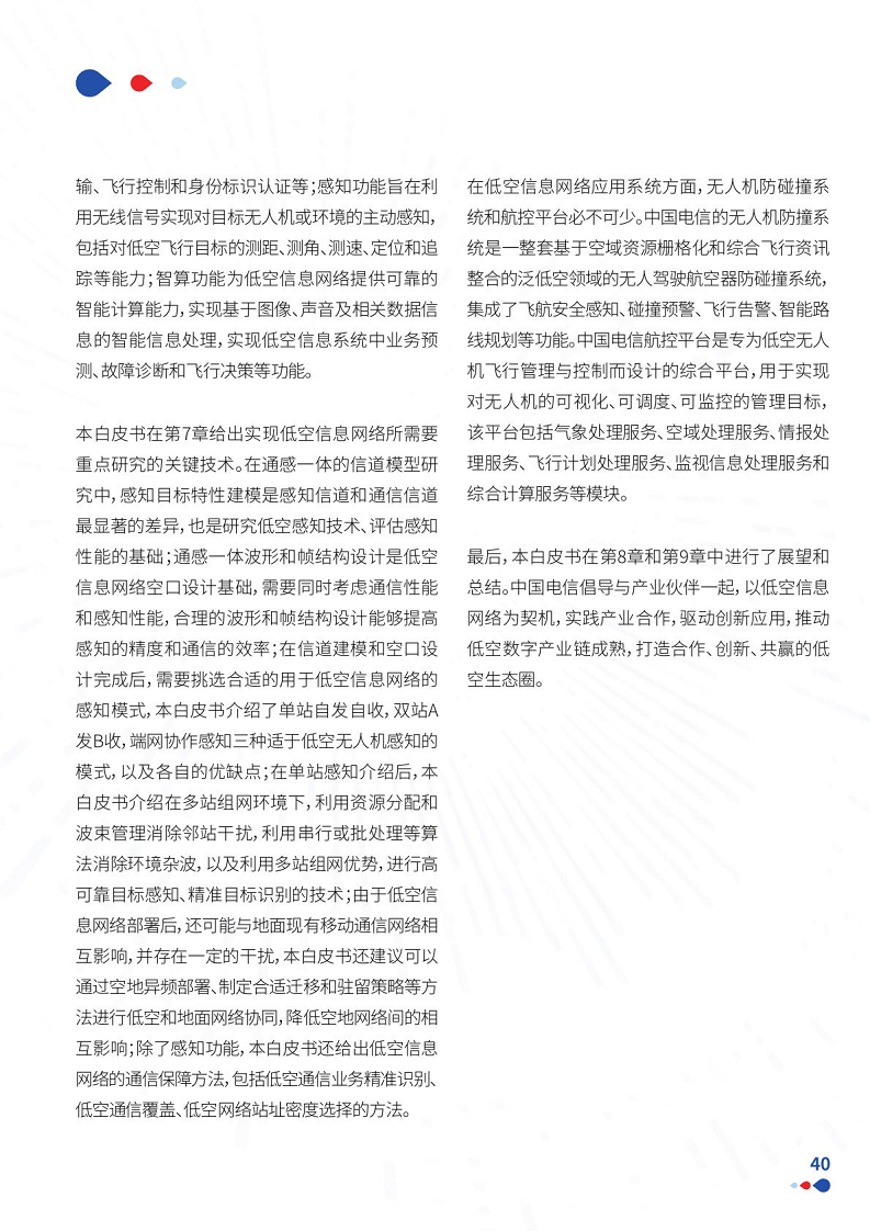 通感一体低空网络白皮书（2024）图片