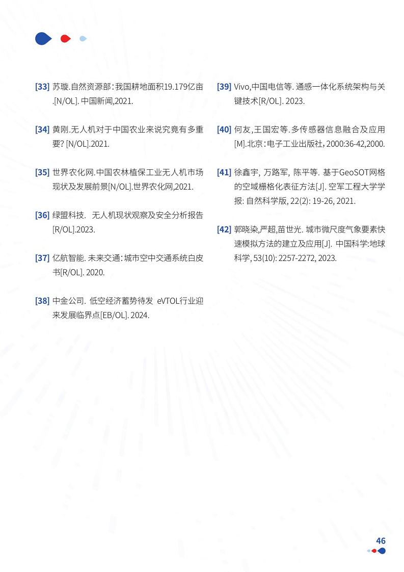 通感一体低空网络白皮书（2024）图片