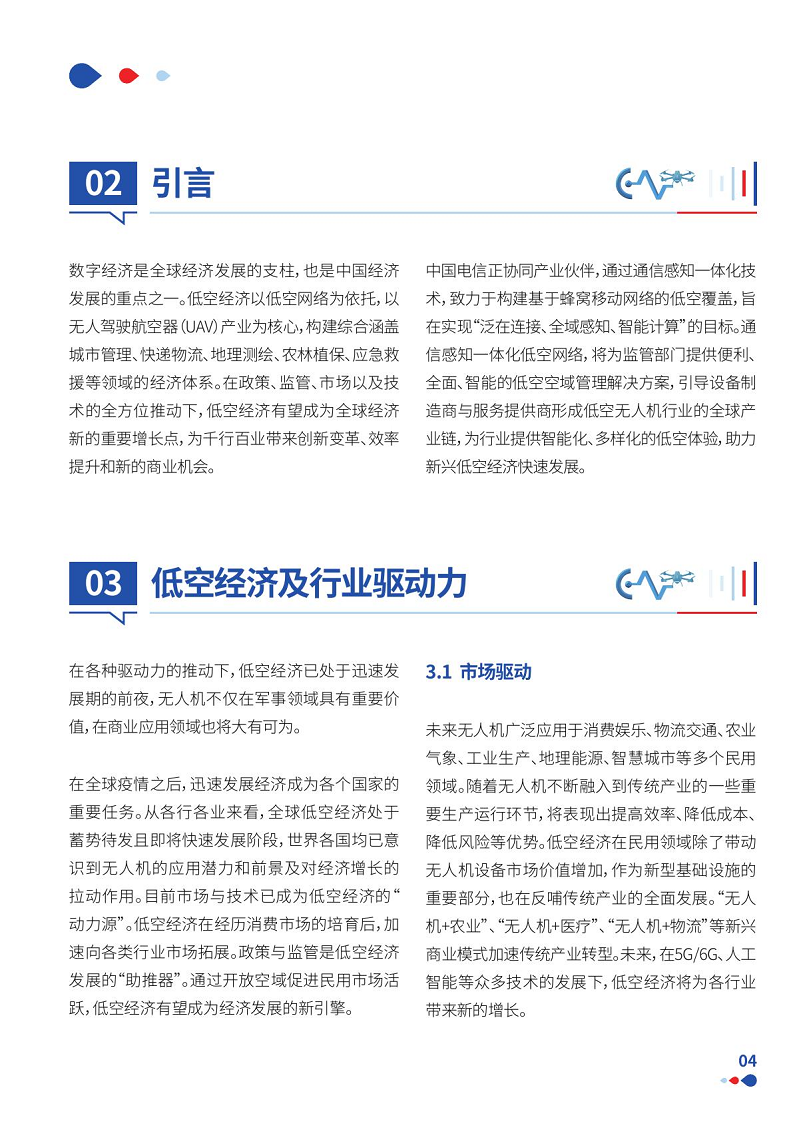 通感一体低空网络白皮书（2024）图片