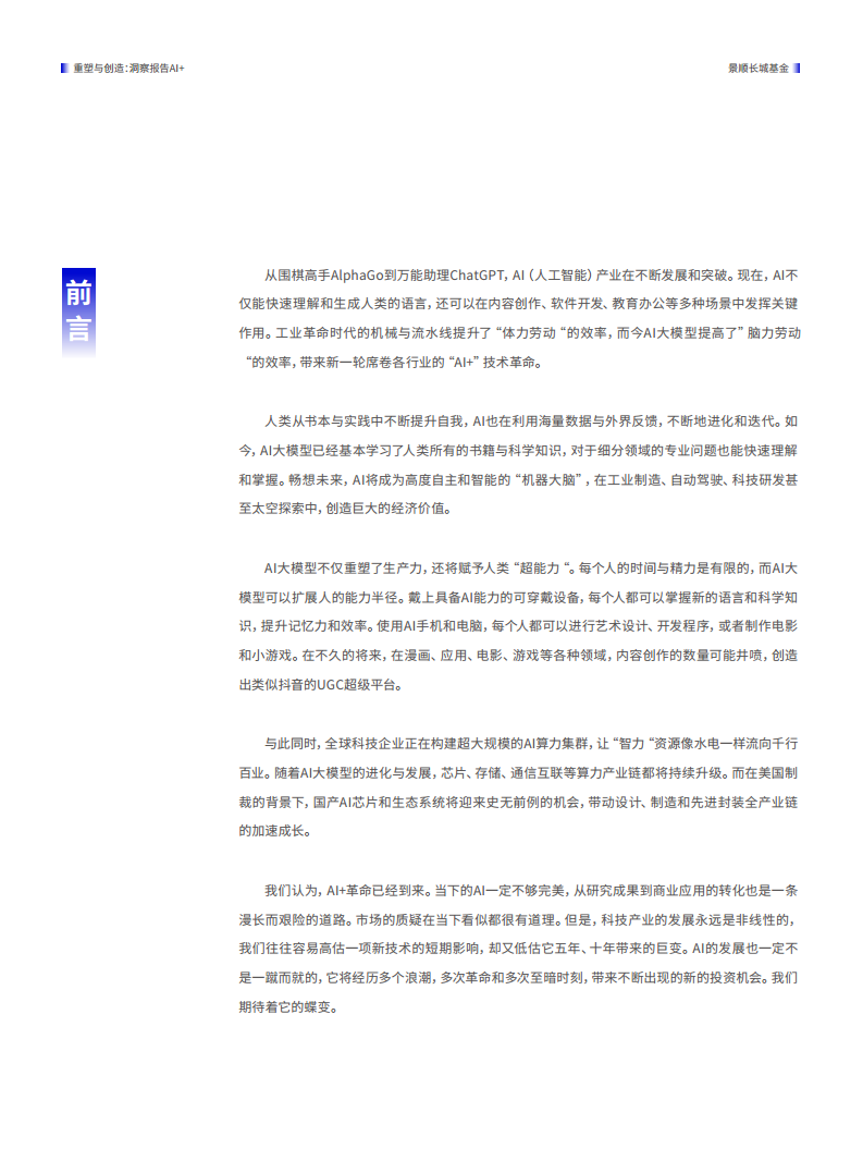 重塑与创造——2024 Al+洞察报告图片