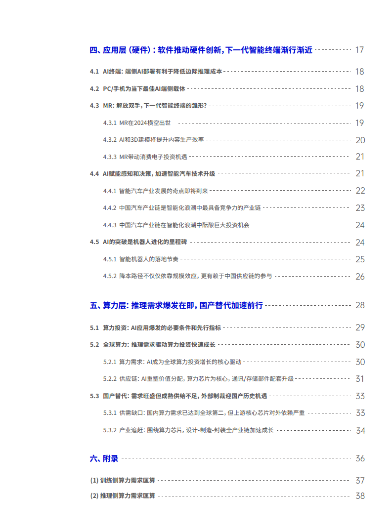 重塑与创造——2024 Al+洞察报告图片