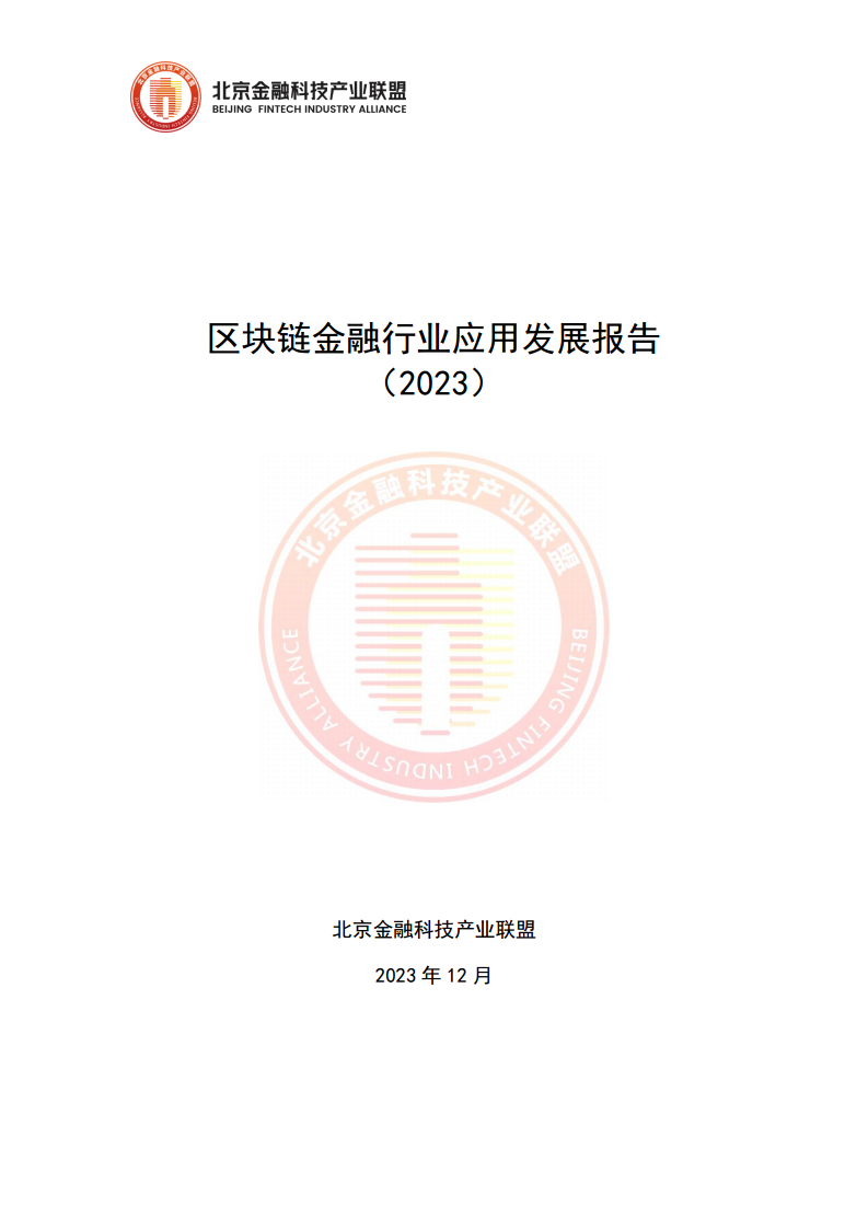 区块链金融行业应用发展报告（2023）图片