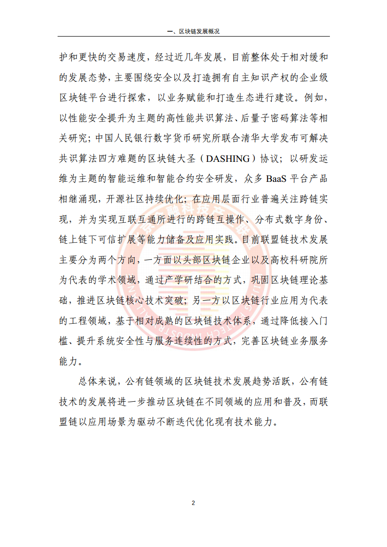 区块链金融行业应用发展报告（2023）图片