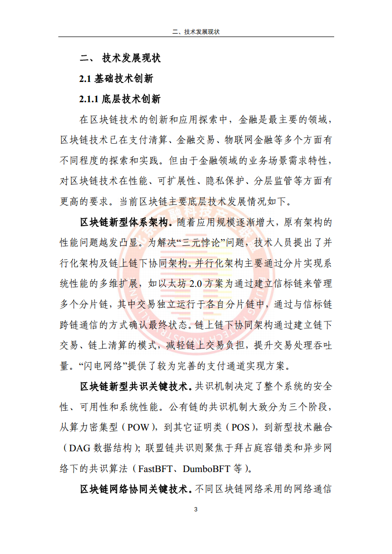 区块链金融行业应用发展报告（2023）图片