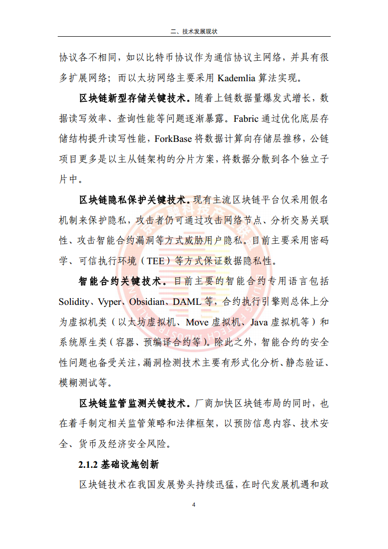 区块链金融行业应用发展报告（2023）图片