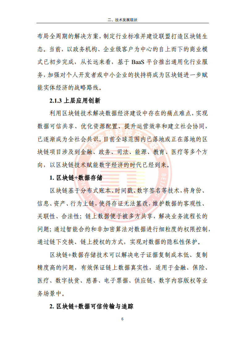 区块链金融行业应用发展报告（2023）图片