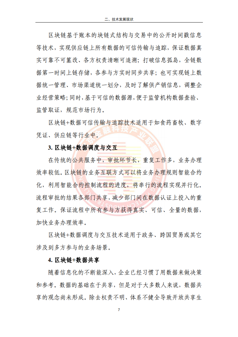 区块链金融行业应用发展报告（2023）图片