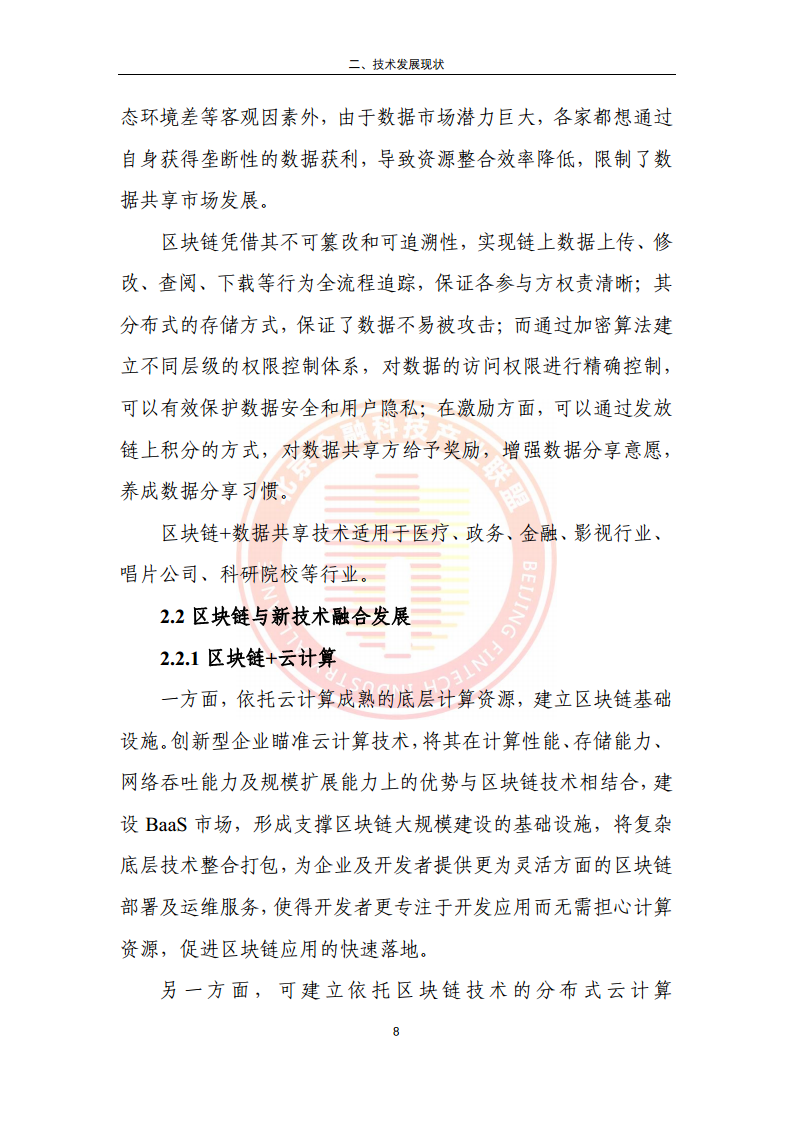 区块链金融行业应用发展报告（2023）图片