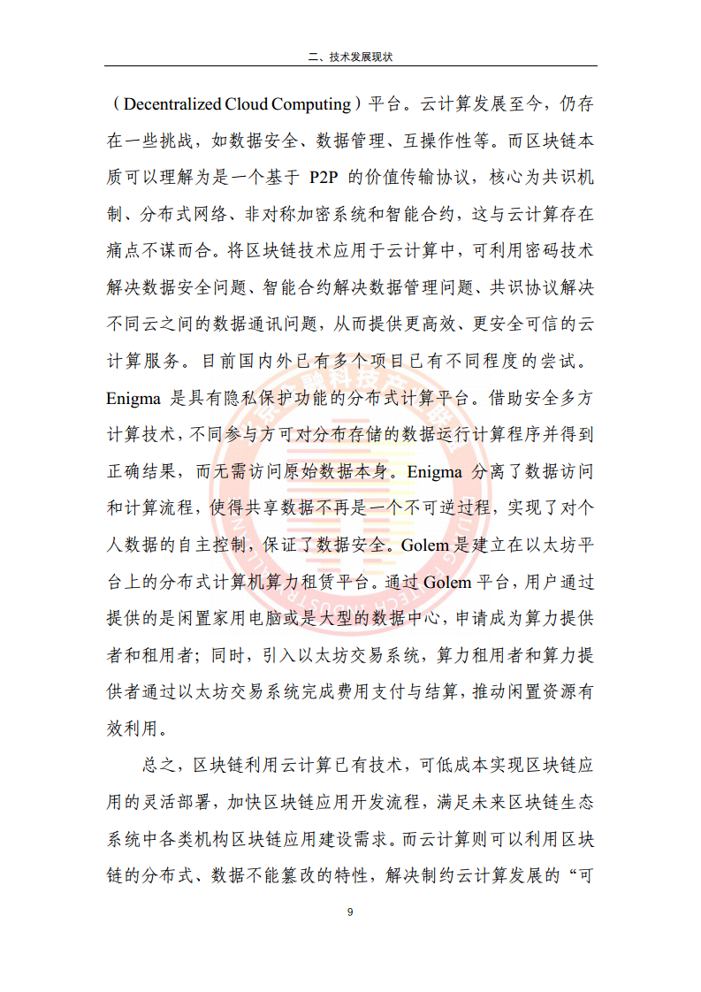 区块链金融行业应用发展报告（2023）图片