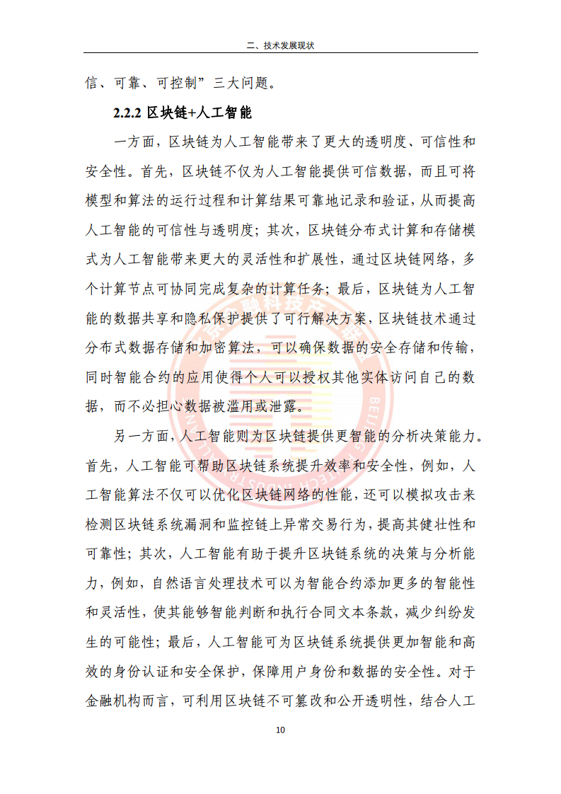 区块链金融行业应用发展报告（2023）图片