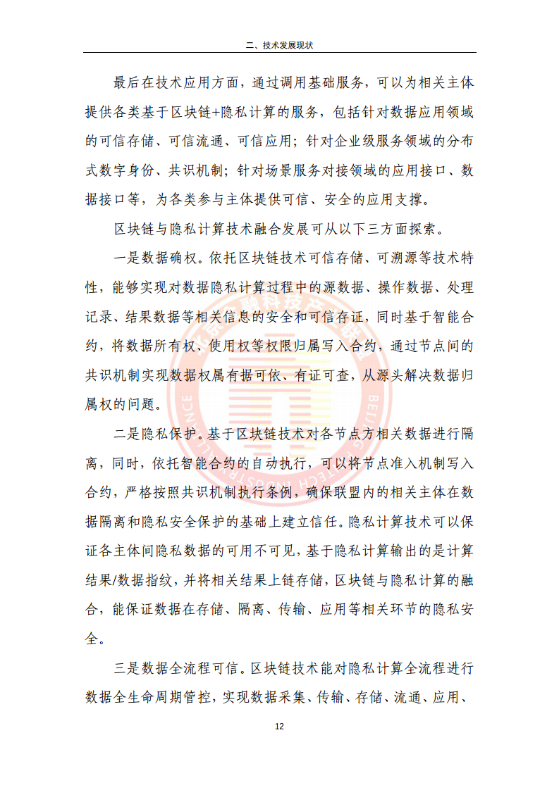 区块链金融行业应用发展报告（2023）图片
