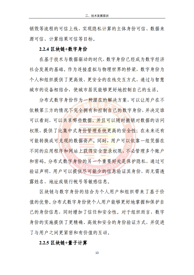 区块链金融行业应用发展报告（2023）图片