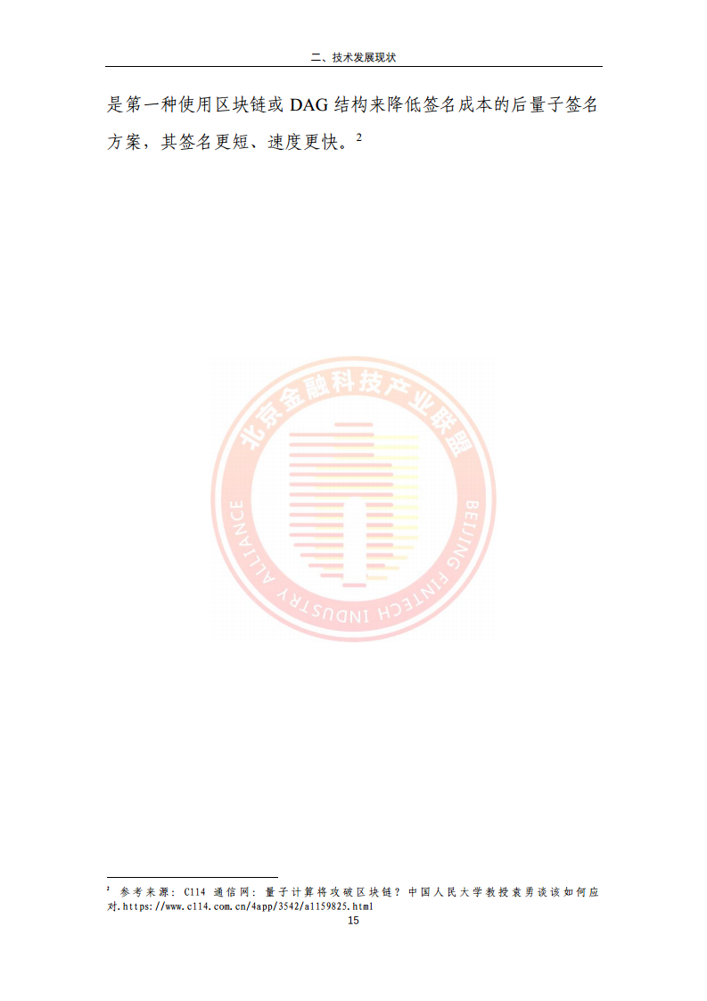 区块链金融行业应用发展报告（2023）图片