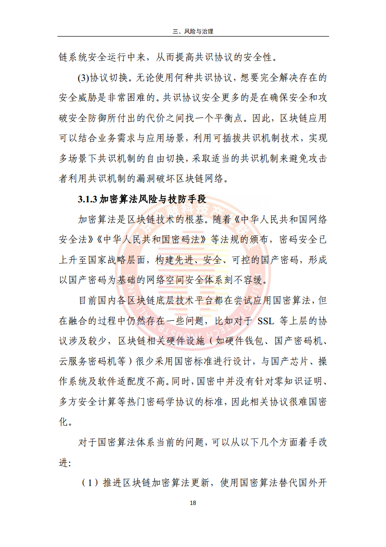 区块链金融行业应用发展报告（2023）图片
