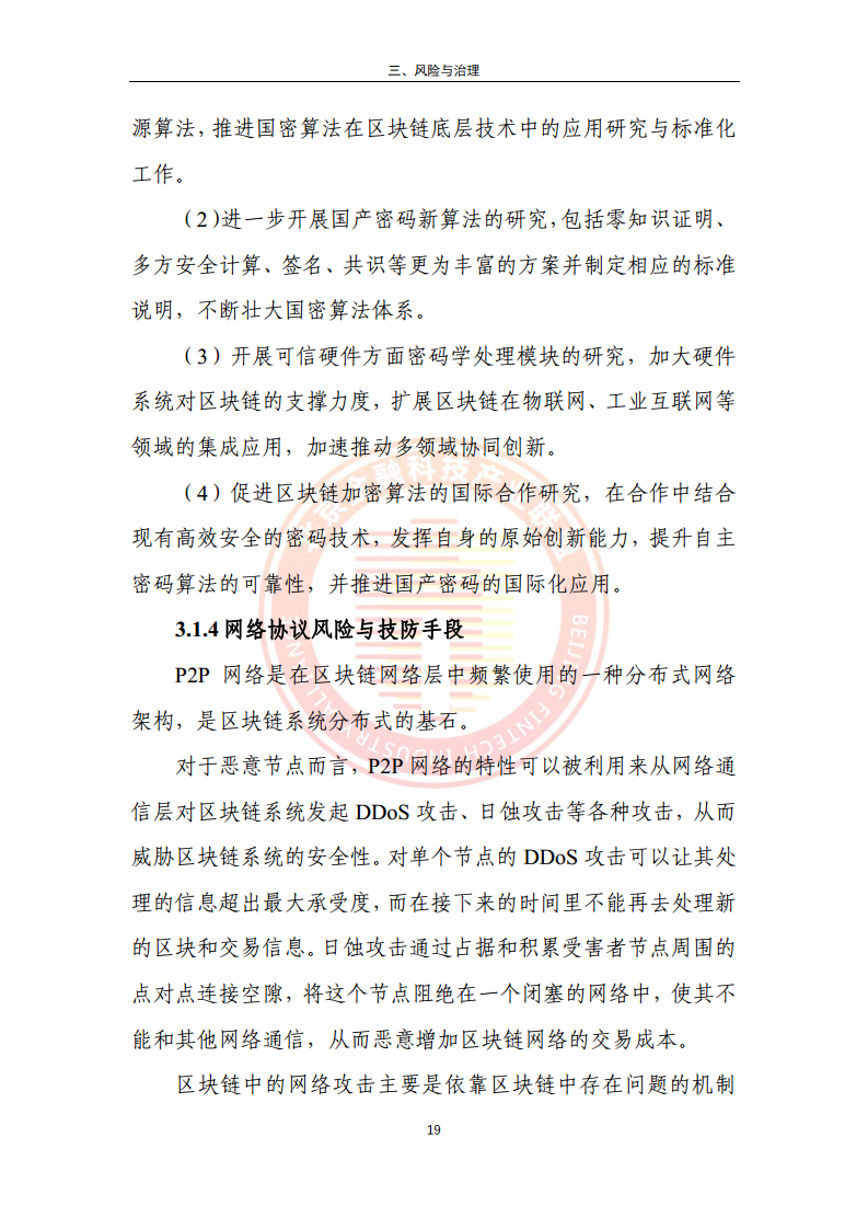 区块链金融行业应用发展报告（2023）图片