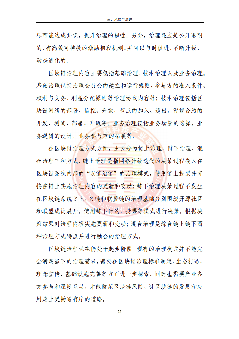 区块链金融行业应用发展报告（2023）图片