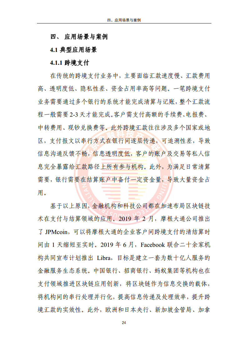 区块链金融行业应用发展报告（2023）图片
