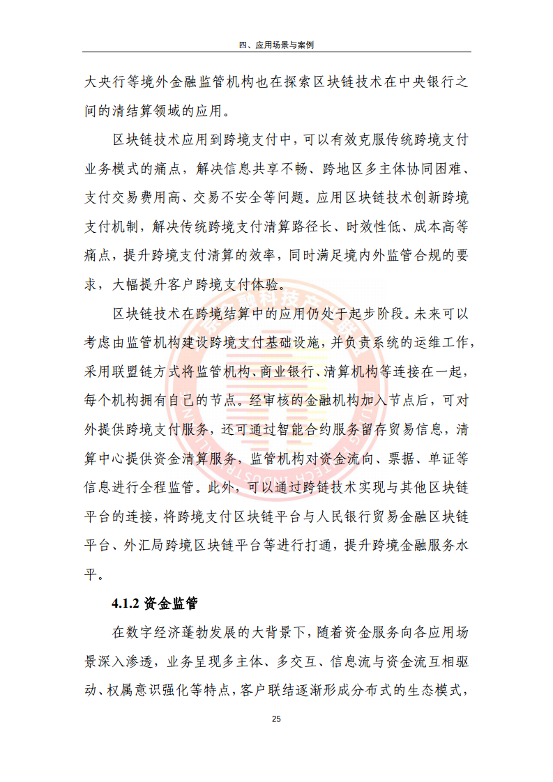 区块链金融行业应用发展报告（2023）图片