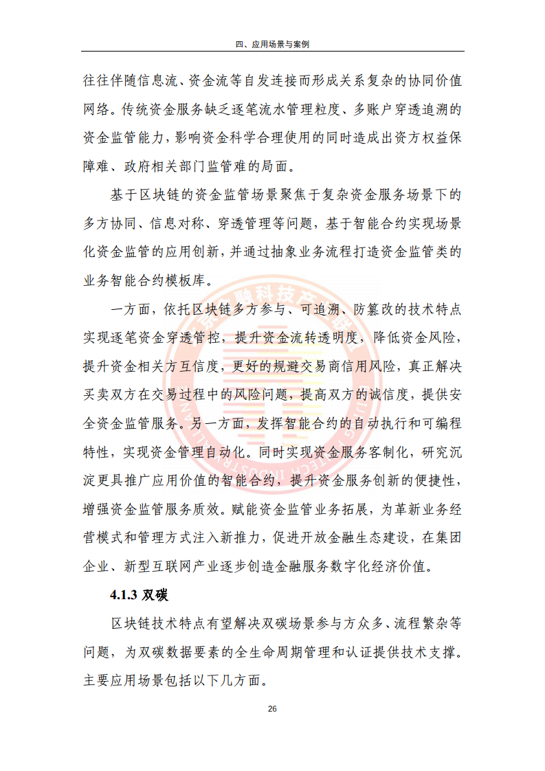 区块链金融行业应用发展报告（2023）图片