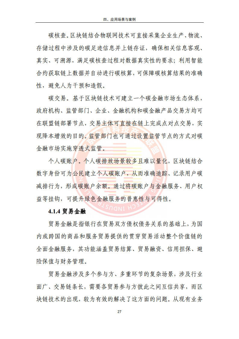 区块链金融行业应用发展报告（2023）图片