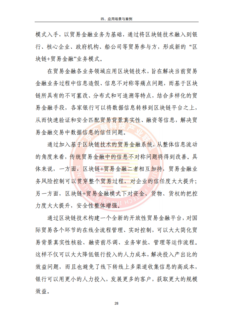 区块链金融行业应用发展报告（2023）图片