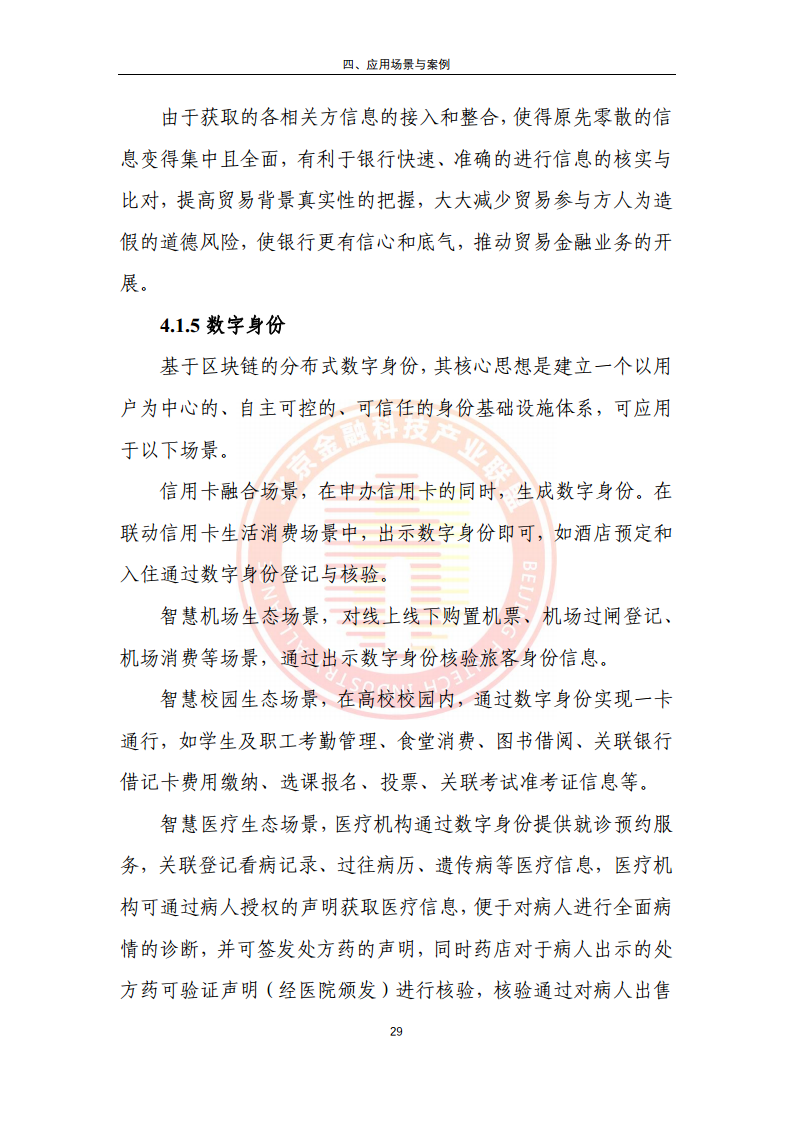 区块链金融行业应用发展报告（2023）图片