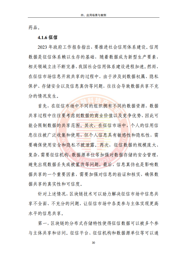 区块链金融行业应用发展报告（2023）图片