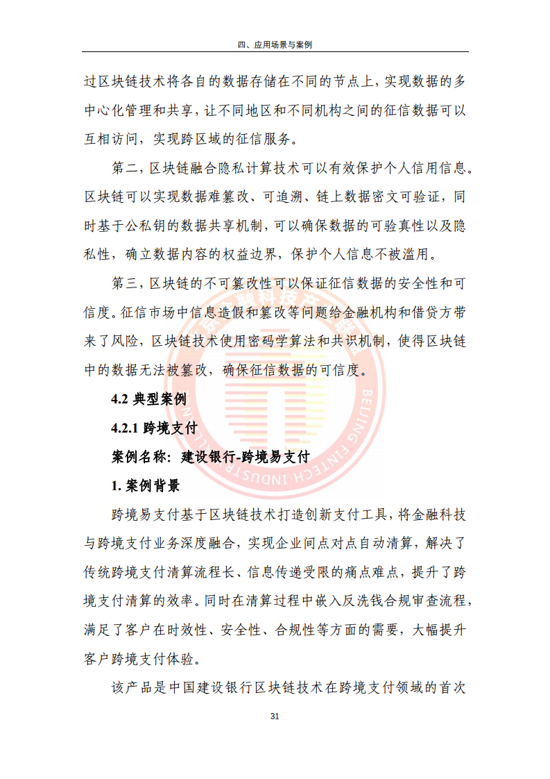 区块链金融行业应用发展报告（2023）图片
