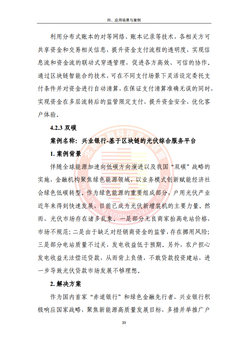 区块链金融行业应用发展报告（2023）图片