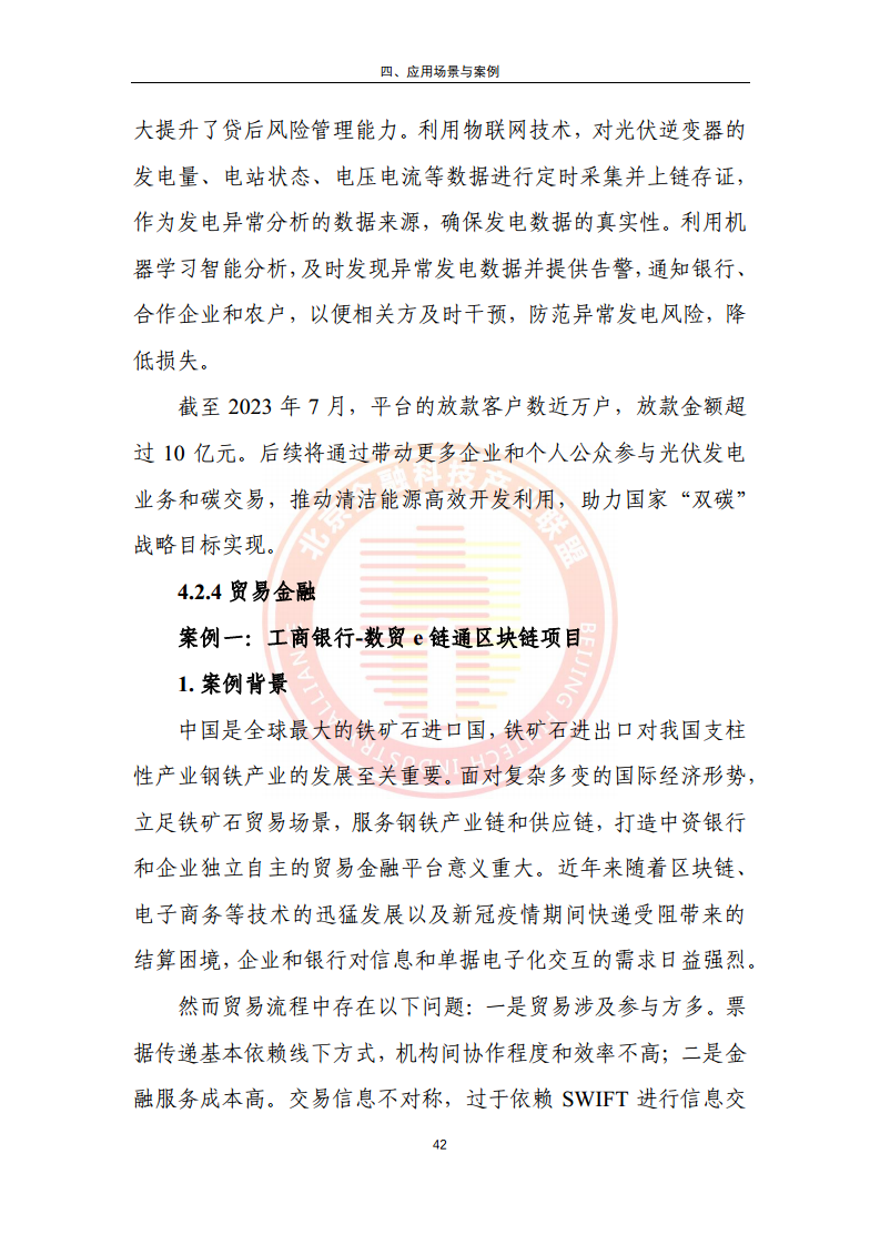 区块链金融行业应用发展报告（2023）图片
