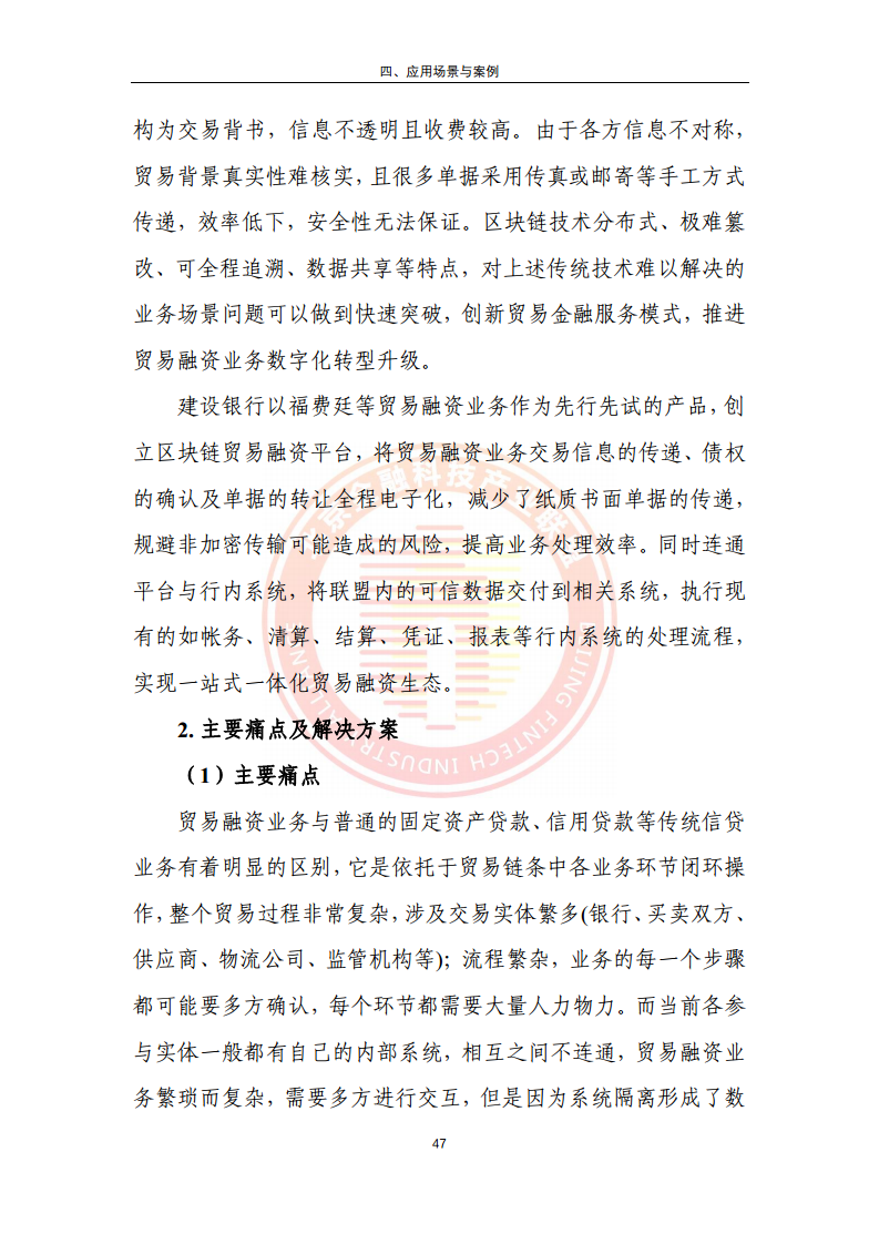 区块链金融行业应用发展报告（2023）图片