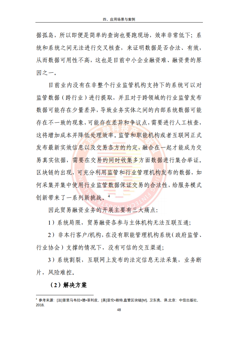 区块链金融行业应用发展报告（2023）图片