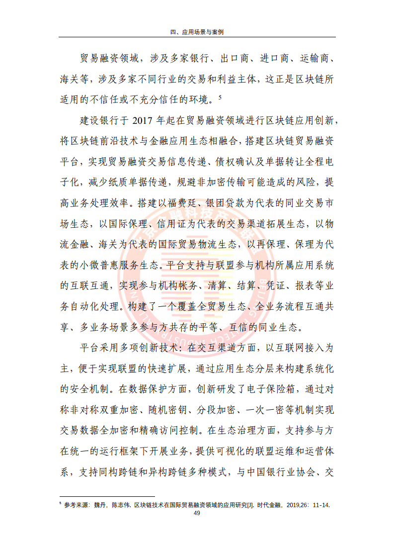 区块链金融行业应用发展报告（2023）图片