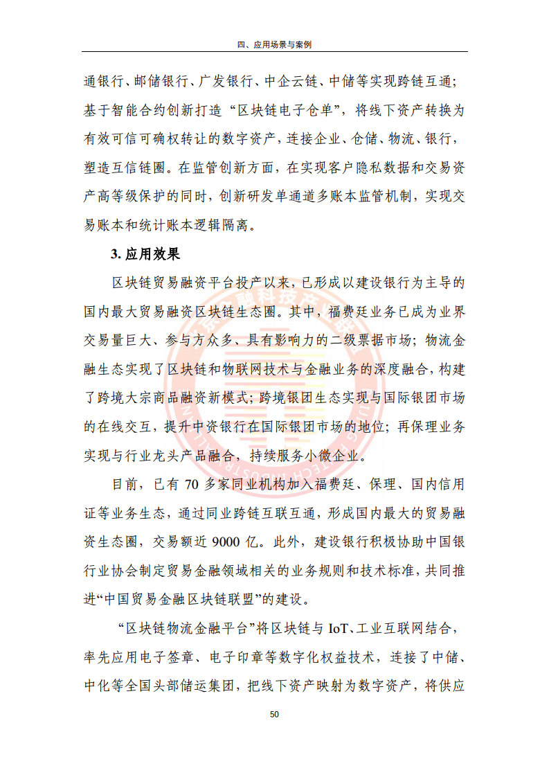 区块链金融行业应用发展报告（2023）图片