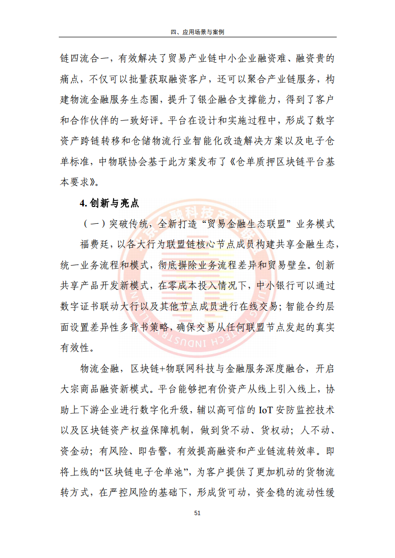 区块链金融行业应用发展报告（2023）图片