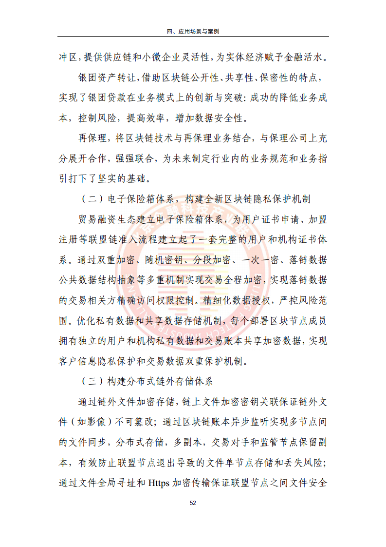 区块链金融行业应用发展报告（2023）图片