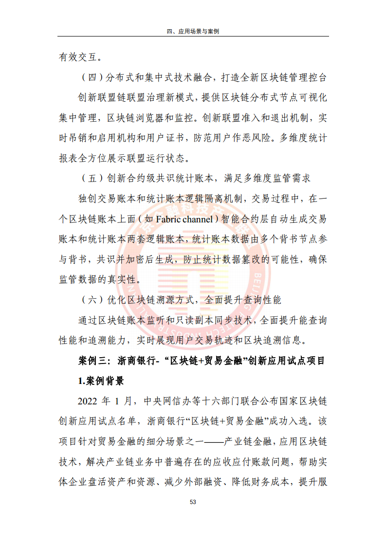 区块链金融行业应用发展报告（2023）图片