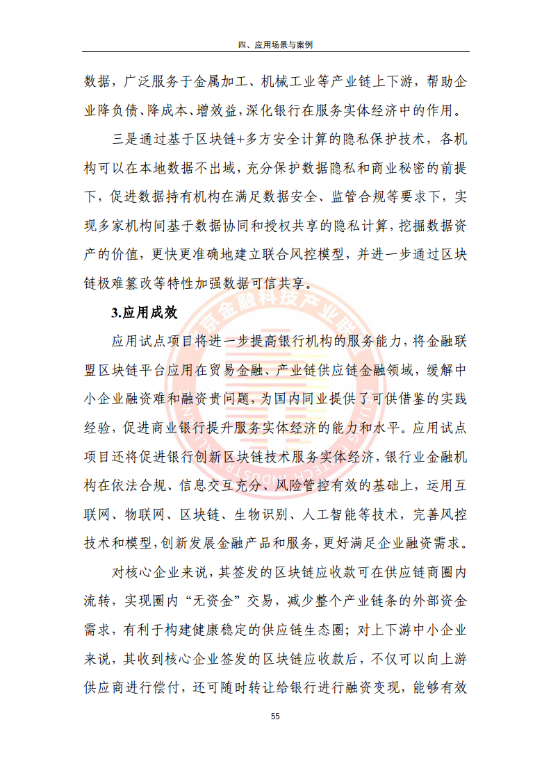 区块链金融行业应用发展报告（2023）图片
