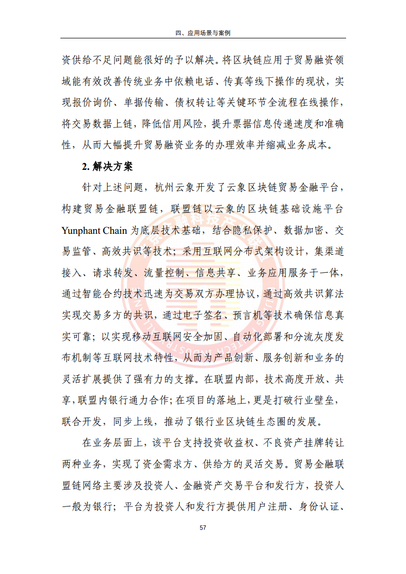 区块链金融行业应用发展报告（2023）图片