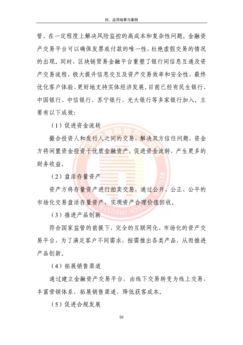 区块链金融行业应用发展报告（2023）图片