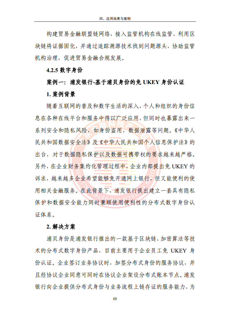 区块链金融行业应用发展报告（2023）图片