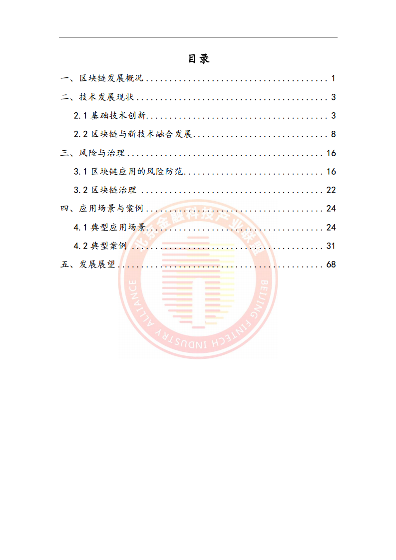 区块链金融行业应用发展报告（2023）图片