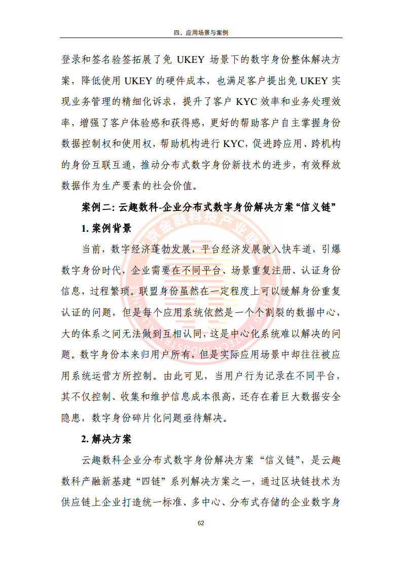 区块链金融行业应用发展报告（2023）图片