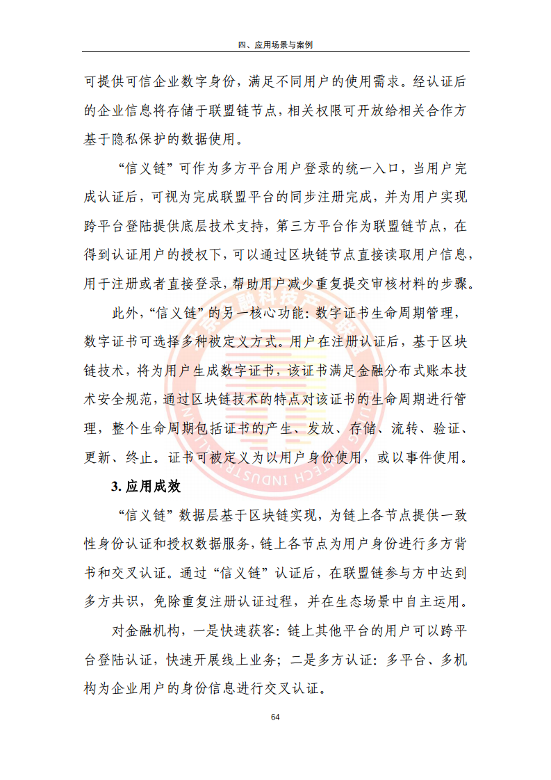 区块链金融行业应用发展报告（2023）图片