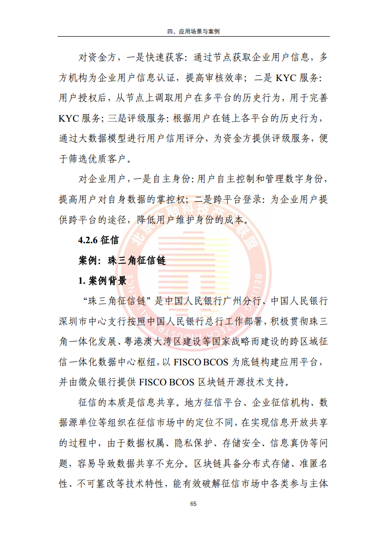 区块链金融行业应用发展报告（2023）图片