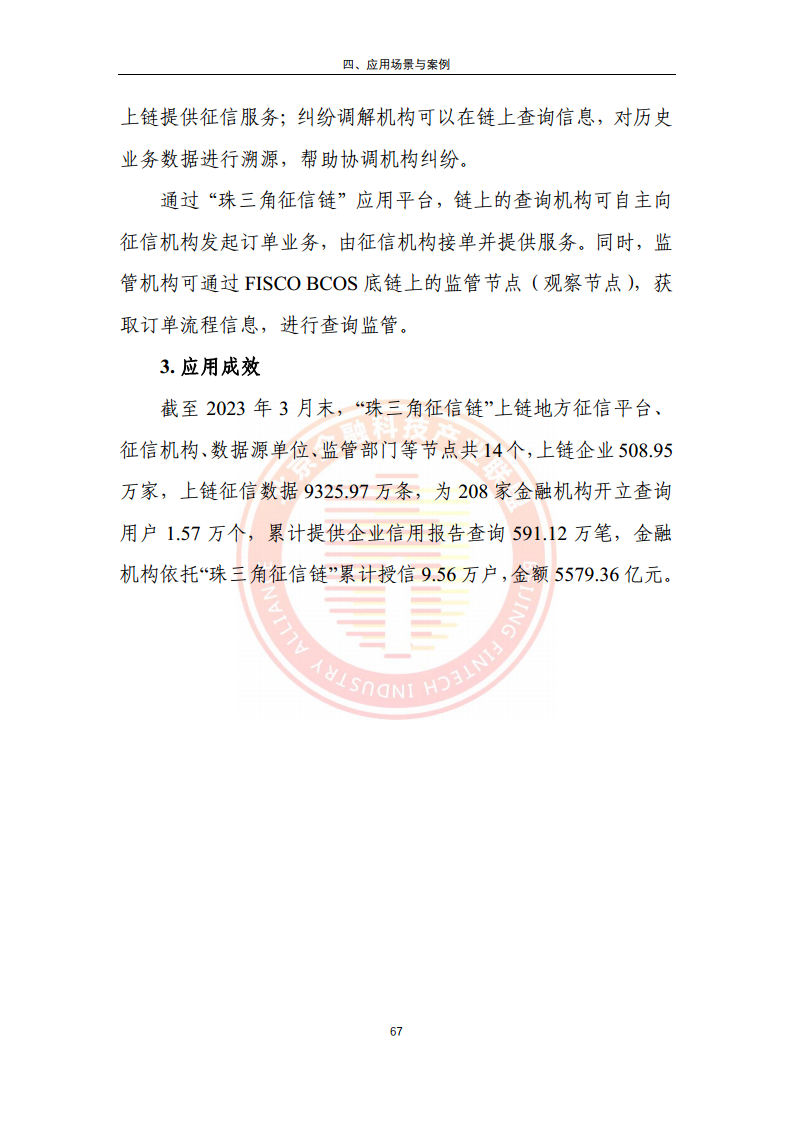 区块链金融行业应用发展报告（2023）图片