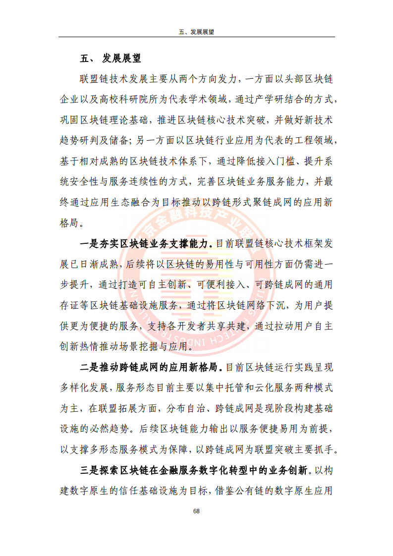区块链金融行业应用发展报告（2023）图片