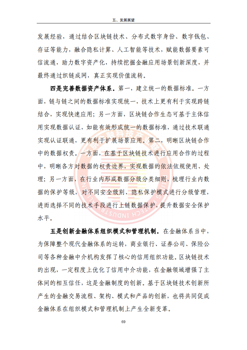 区块链金融行业应用发展报告（2023）图片