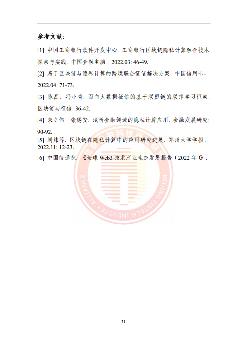 区块链金融行业应用发展报告（2023）图片