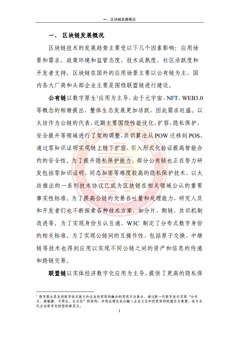 区块链金融行业应用发展报告（2023）图片